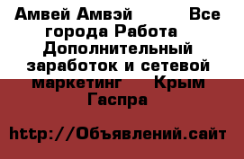 Амвей Амвэй Amway - Все города Работа » Дополнительный заработок и сетевой маркетинг   . Крым,Гаспра